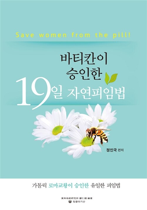 (바티칸이 승인한)19일 자연피임법