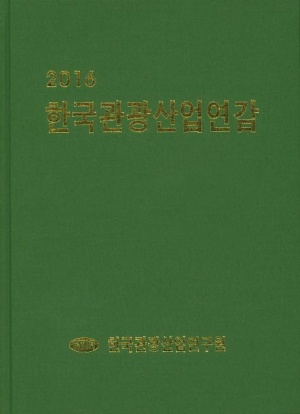한국관광산업연감(2016)