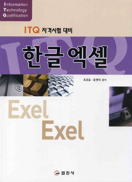 한글 엑셀 : ITQ 자격시험 대비 / 조경호, 윤영미 공저