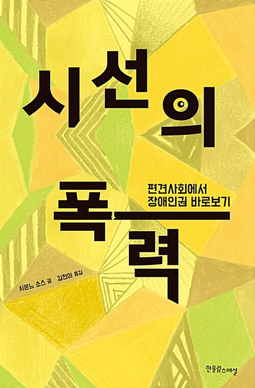 시선의 폭력 : 편견사회에서 장애인권 바로보기 / 시몬느 소스 지음 ; 김현아 옮김