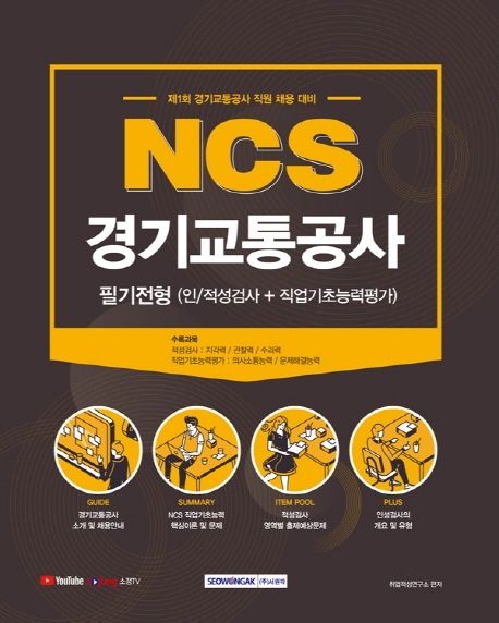 NCS 경기교통공사 필기전형 : 인/적성검사+직업기초능력평가 : 제1회 경기교통공사 직원 채용 대비