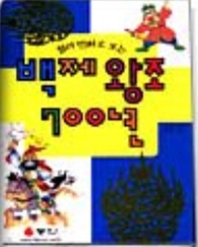 백제왕조 700년(만화로 보는)