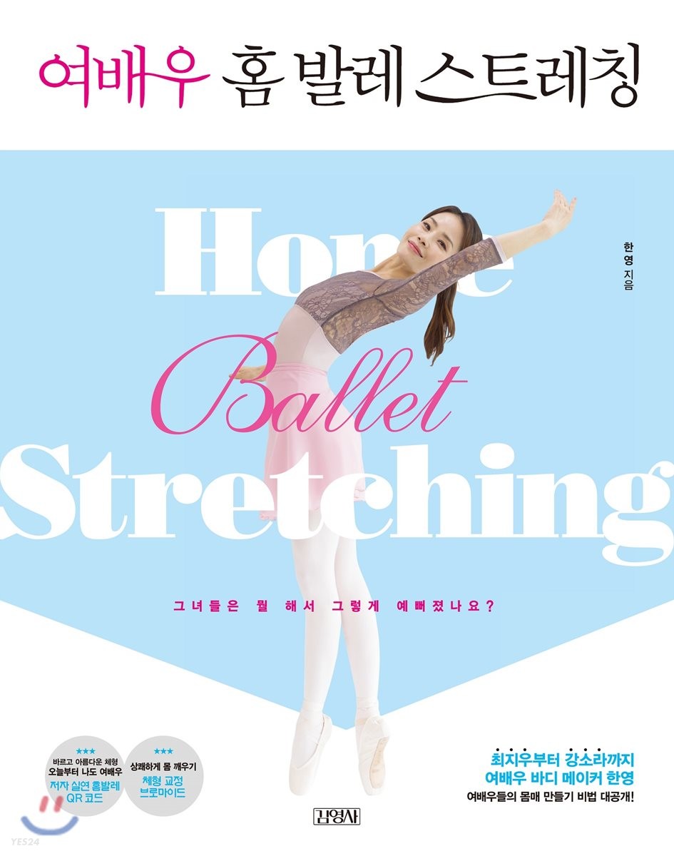 여배우 홈 발레 스트레칭 = Home ballet streching