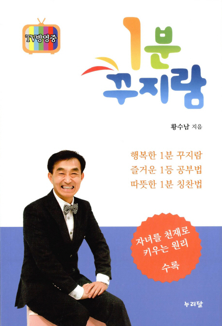 1분 꾸지람 : 아이의 훌륭한 본성을 찾아내는 칭찬법