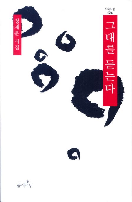 그대를 듣는다  : 정재분 시집 표지