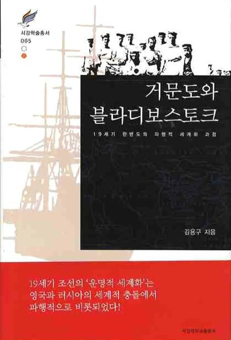 거문도와 블라디보스토크  : 19세기 한반도의 파행적 세계화 과정