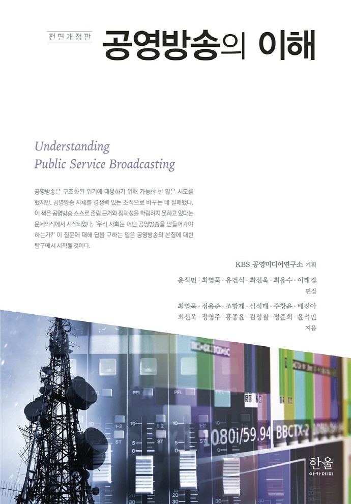 공영방송의 이해 = Understanding public service broadcasting