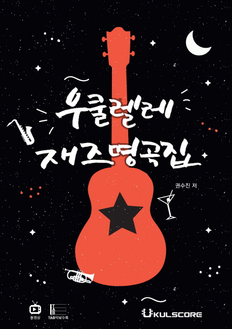 우쿨렐레 재즈명곡집