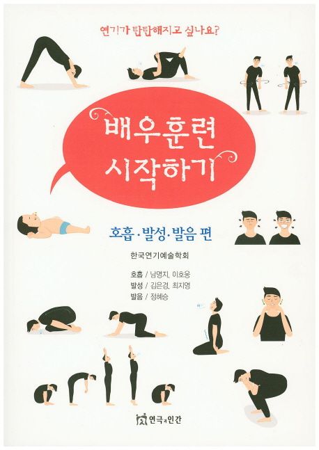 배우훈련 시작하기  : 호흡·발성·발음 편