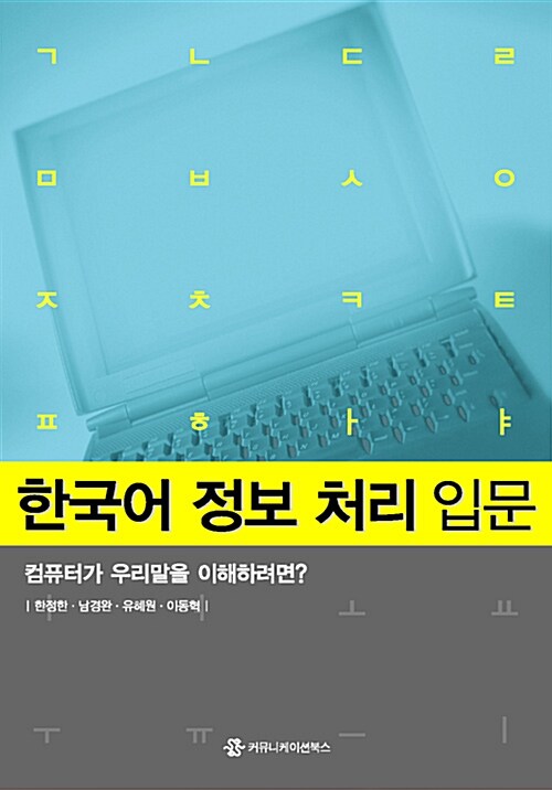 한국어 정보 처리 입문 (컴퓨터가 우리말을 이해하려면?)