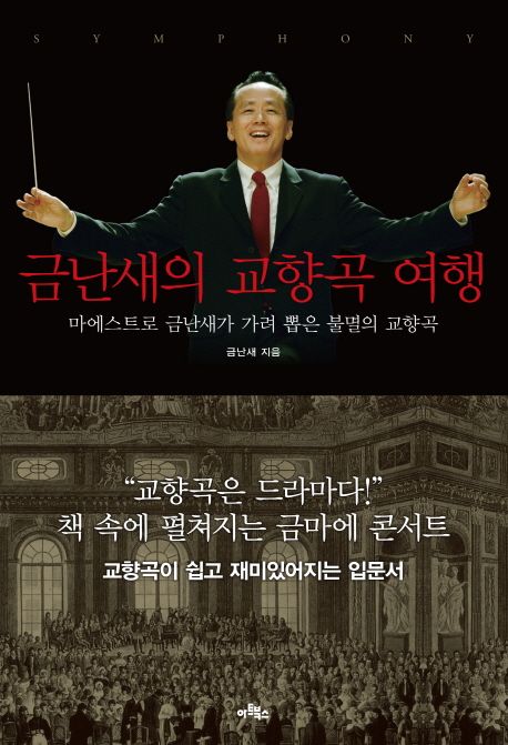 (Symphony) 금난새의 교향곡 여행  : 마에스트로 금난새가 가려 뽑은 불멸의 교향곡
