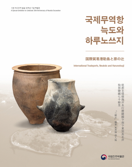국제무역항 늑도와 하루노쓰지