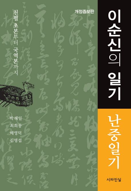 (改訂增補版) 李舜臣의 日記 : 국보 "난중일기"의 내력, 해제와 초역주해