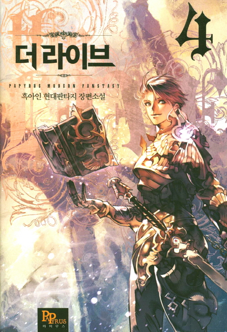 더 라이브 4 (흑아인 현대판타지 장편소설)