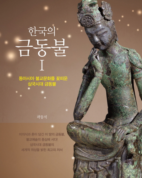 한국의 금동불. 1 : 동아시아 불교문화를 꽃피운 삼국시대 금동불