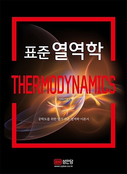 표준 열역학 = Thermodynamics