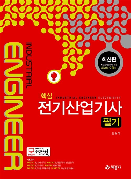 핵심 전기산업기사 필기