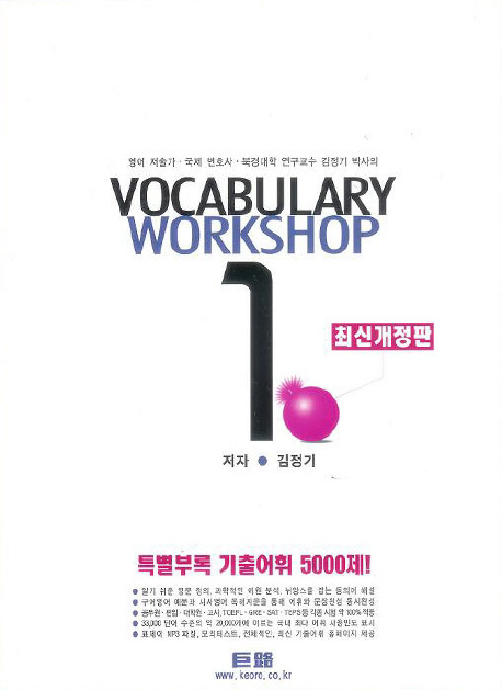 Vocabulary Workshop 1(2011) (최신개정판)