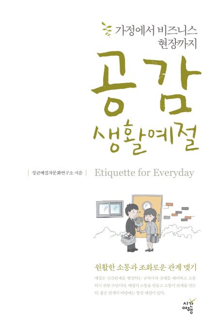 공감 생활예절 = Etiquette and manners in life  : 가정에서 비즈니스 현장까지