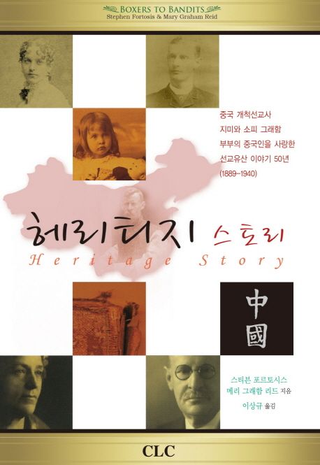 헤리티지 스토리 = Heritage story  : 중국인을 사랑한 선교유산 이야기 50년(1889-1940) / 스티...