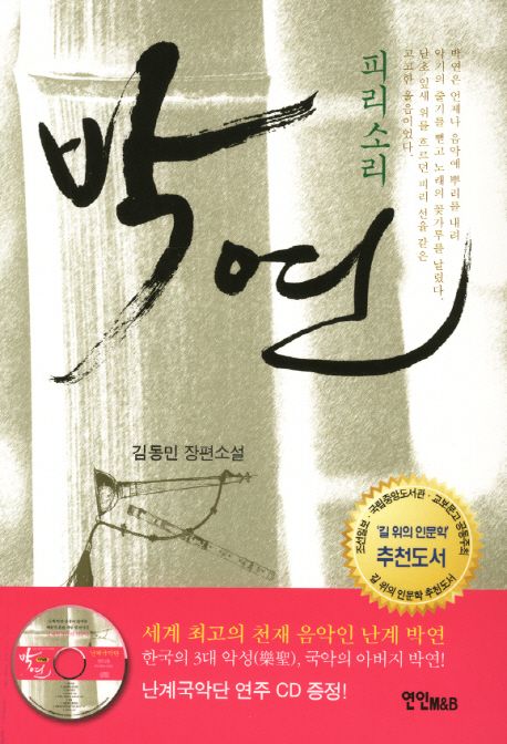 박연 - [전자책]  : 피리소리 : 김동민 장편소설