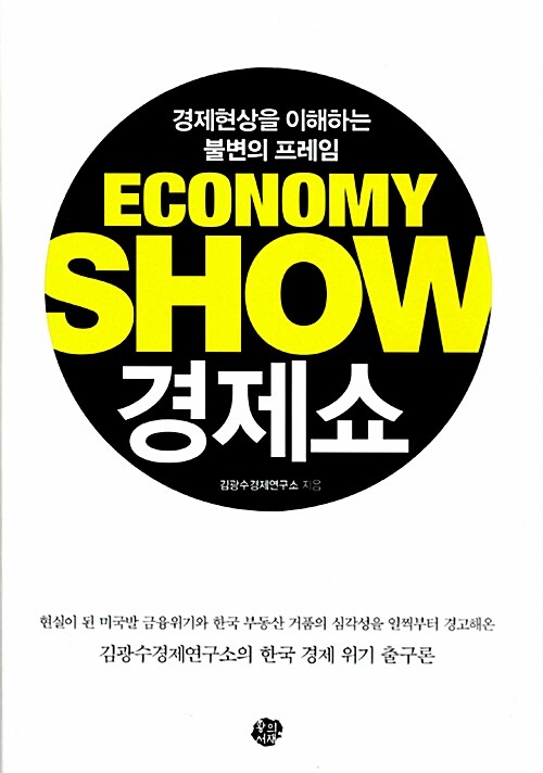 경제쇼  : 경제현상을 이해하는 불변의 프레임 / 김광수경제연구소 지음