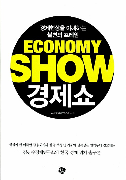 경제쇼- [전자책] = Economy show : 경제현상을 이해하는 불변의 프레임