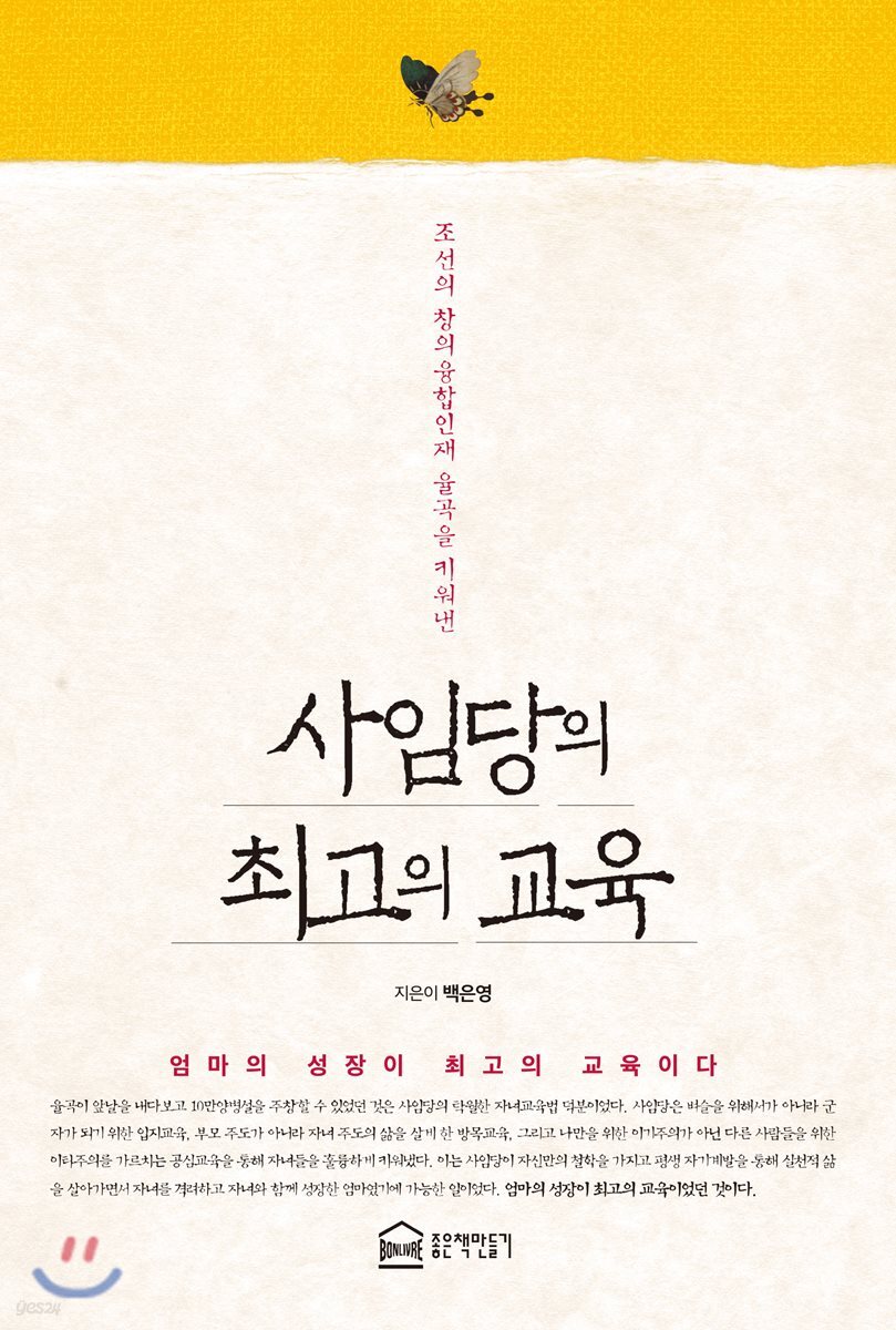 사임당의 최고의 교육 (조선의 창의융합인재 율곡을 키워낸)