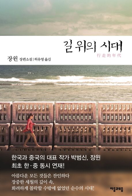 길 위의 시대  : 장윈 장편소설 / 장윈 지음  ; 허유영 옮김