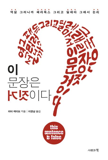 이 문장은 거짓이다 : 역설 그러니까 패러독스 그리고 딜레가 그래서 논리