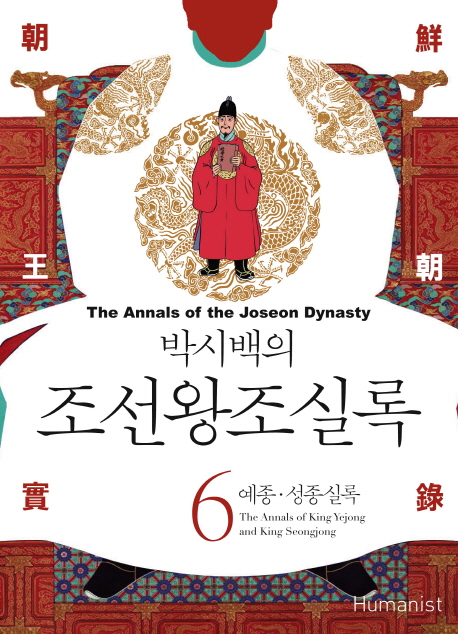 (박시백의) 조선왕조실록. 6 : 예종·성종실록 = The annals of king Yejong and king Seongjong...