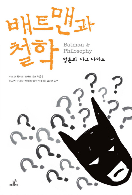 배트맨과 철학 : 영혼의 다크 나이트