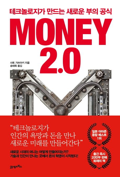 Money 2.0  : 테크놀로지가 만드는 새로운 부의 공식 / 사토 가쓰아키 지음  ; 송태욱 옮김