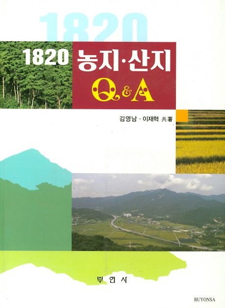 1820 농지·산지 Q&A