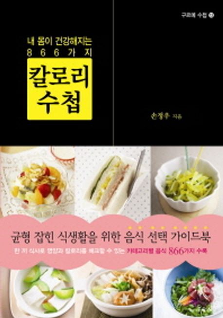 칼로리 수첩 (균형 잡힌 식생활을 위한 음식 선택 가이드북)