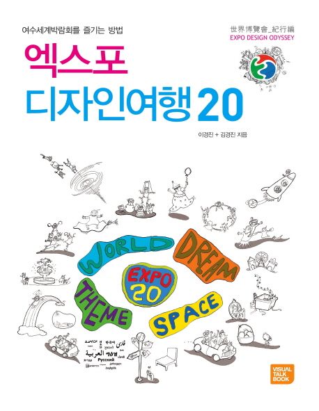 엑스포 디자인여행 20 (여수세계박람회를 즐기는 방법)