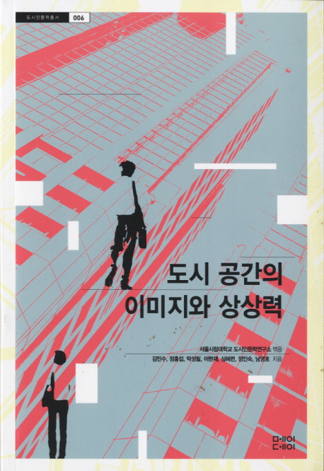 도시 공간의 이미지와 상상력 / 서울시립대학교 도시인문학연구소 엮음 ; 김민수 [외] 지음