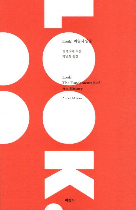 (Look!)미술사 입문