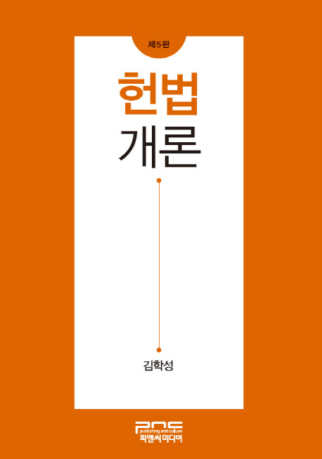 헌법개론 / 김학성 지음