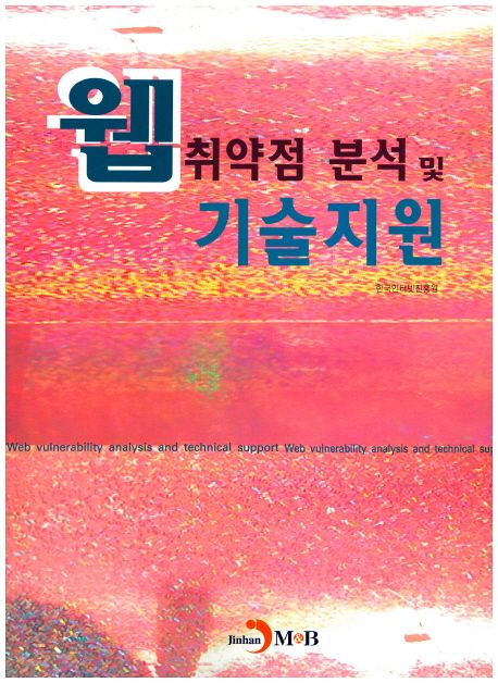 웹 취약점 분석 및 기술지원 / 한국인터넷진흥원 지음