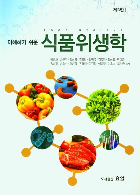 식품위생학 (제2판)