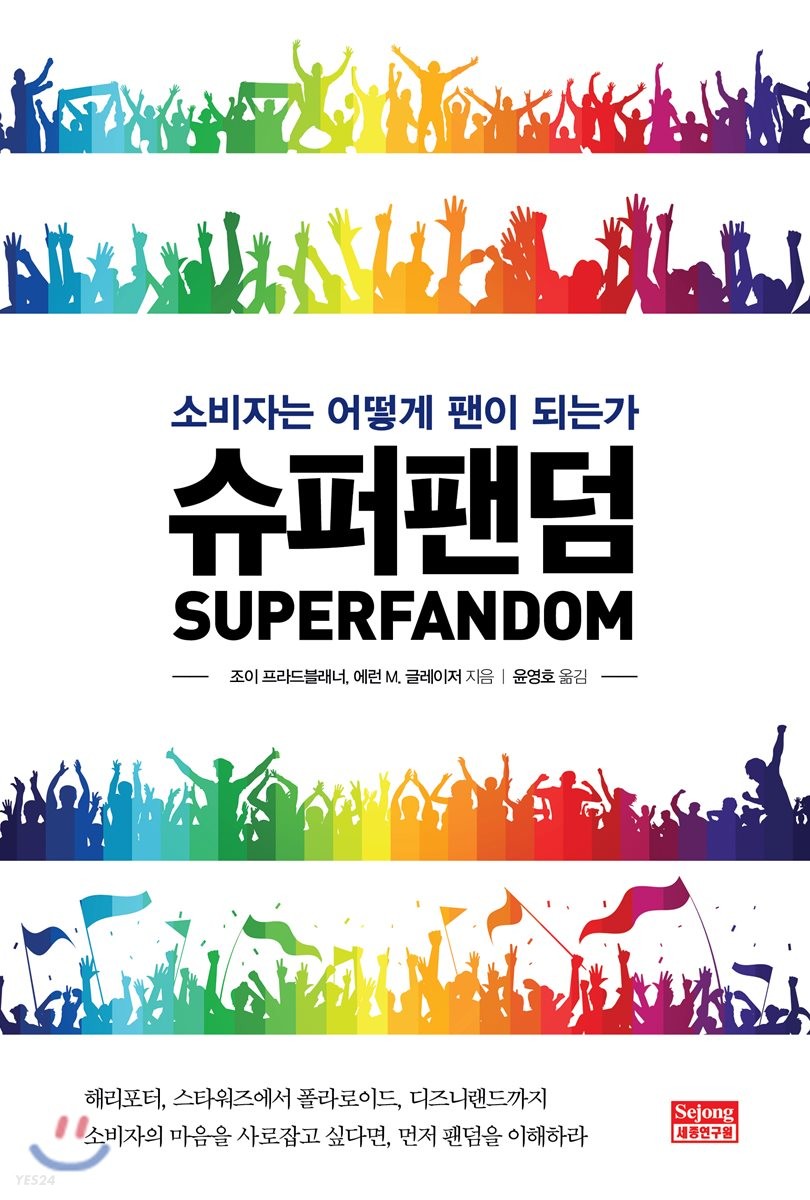 슈퍼팬덤 : 소비자는 어떻게 팬이 되는가