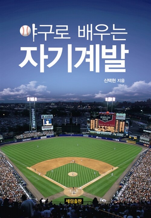 (야구로 배우는) 자기계발