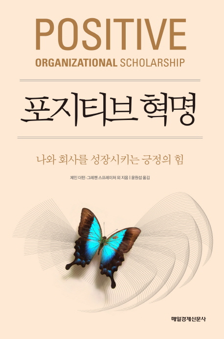 포지티브 혁명- [전자책] : 나와 회사를 성장시키는 긍정의 힘