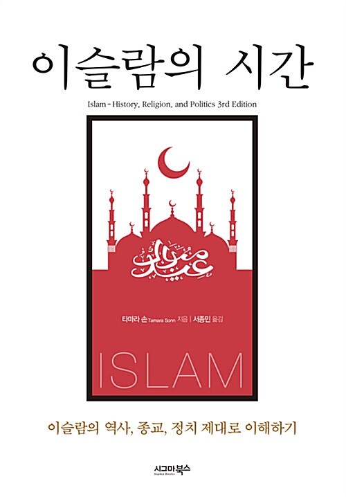 이슬람의 시간  - [전자책]  : 이슬람의 역사, 종교, 정치 제대로 이해하기