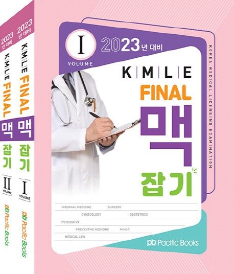 KMLE Final 맥잡기 세트(2023년 대비)
