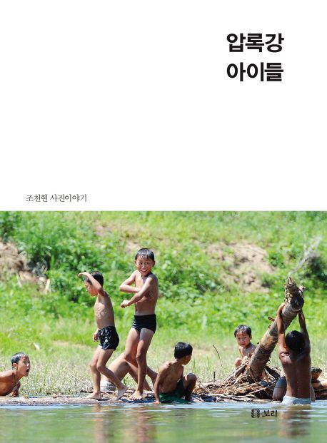 압록강 아이들  : 조천현 사진이야기 / 조천현 글·사진