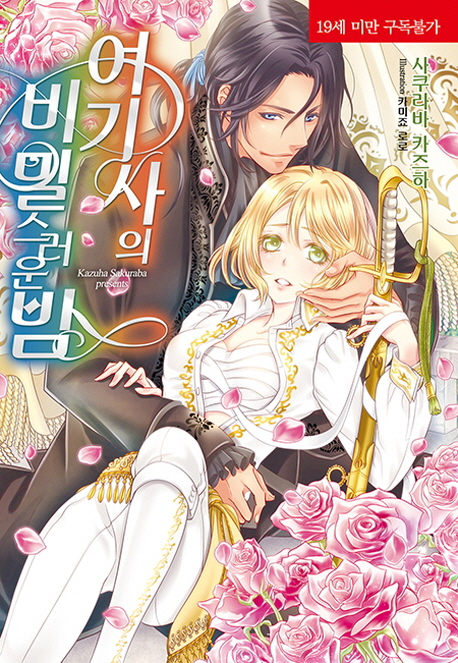 여기사의 비밀스러운 밤