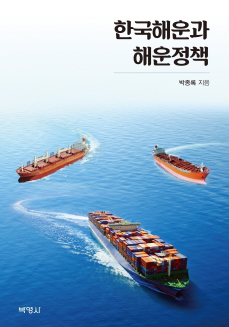 한국해운과 해운정책