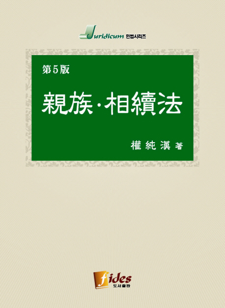 친족 상속법 (제5판)